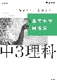 最高水準問題集中3理科