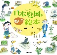 日本庭園を楽しむ絵本