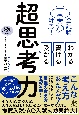 全教科対応！わかる　書ける　受かる　超思考力