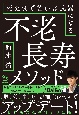 不老長寿メソッド　死ぬまで若いは武器になる