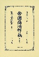 日本立法資料全集　別巻　帝國商法釋義　〔第二分冊〕（1287）