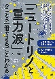 「ニュートリノと重力波」のことが一冊でまるごとわかる