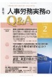 月刊　人事労務実務のQ＆A　2021．2　12－2　人事労務に関する最初で唯一のQ＆A専門誌（127）