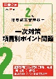 2級建築施工管理技士　一次対策項目別ポイント問題　改訂四版