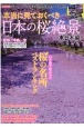 本当に見ておくべき日本の桜絶景　東日本編