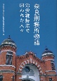 奈良刑務所物語　治安維持法で囚われた人々