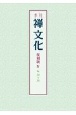 季刊　禅文化＜復刻版＞　No．30〜38（4）