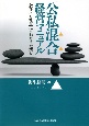 会社にも社長にもおカネを残す　公私混合経営マニュアル