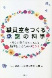 職員室をつくる承認の科学　学校を働きがいのある職場にするためのヒント