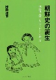 朝鮮史の誕生　朝鮮独立戦争と東アジアの歴史学