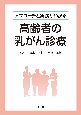 アプローチと実践がわかる　高齢者の乳がん診療