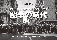 闘争の時代ードキュメント南アフリカ1992ー1994　前田春人写真集　アパルトヘイトを終焉させた誇り高き