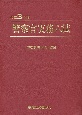 警察官実務六法　令和3年版