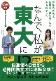 なんで、私が東大に！？　2022年版　奇跡の合格は勉強を「楽しむ」ことから始まった