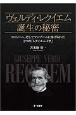 ヴェルディ・レクイエム誕生の秘密　ロッシーニ、そしてマンゾーニに捧げられた2つの「レクイエム・ミサ」