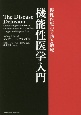 機能性医学入門　慢性疾患の予防と治療