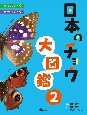 日本のチョウ大図鑑　タテハチョウ・セセリチョウ（2）