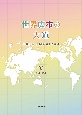 世界広布の大道　小説「新・人間革命」に学ぶ　21巻〜25巻（5）