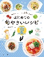 はじめての旬やさいレシピ　夏　かんたん・おいしい・栄養まんてん！