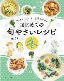 はじめての旬やさいレシピ　冬　かんたん・おいしい・栄養まんてん！