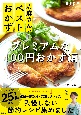 志麻さんのベストおかず　プレミアムな100円おかず編