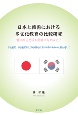 日本と韓国における多文化教育の比較研究　学校教育，社会教育および地域社会における取り組みの比較を通して