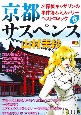 京都サスペンス　名探偵キャサリンの事件簿＆ミステリーベストコミック（6）