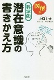 図解版　科学的潜在意識の書きかえ方