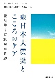 東日本大震災とこころのケア　被災地支援10年の軌跡　こころの科学増刊