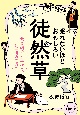 眠れないほどおもしろい徒然草　最高級の人生論も、超一流の悪口も