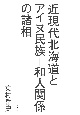 近現代北海道とアイヌ民族　和人関係の諸相