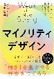 マイノリティデザイン　「弱さ」を生かせる社会をつくろう