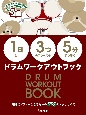 【1日】に【3つ】のフレーズを【5分】ずつ叩くドラムワークアウトブック