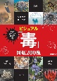 ビジュアル「毒」図鑑200種　美しく恐ろしい毒物の世界！