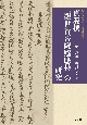 貞慶撰『観世音菩薩感應抄』の研究