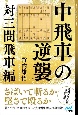 中飛車の逆襲　対三間飛車編