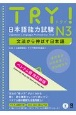 TRY！日本語能力試験N3ベトナム語版　文法から伸ばす日本語