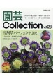 園芸Collection（23）