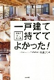 一戸建て持ててよかった！　建てる前に読む本