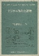 デジタル取引と課税　日税研論集第79