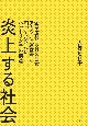 炎上する社会　企業広報、SNS公式アカウント運営者が知っておきたいネットリンチの構造