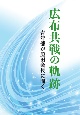 広布共戦の軌跡　青年部が原田会長に聞く