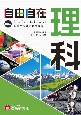 中学　自由自在　理科　基礎から難関校受験まで