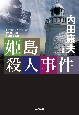 姫島殺人事件　長編推理小説