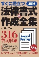 法律書式の作成全集　すぐに役立つ