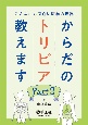 からだのトリビア教えます　こんなにも面白い医学の世界（2）