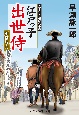 江戸っ子出世侍　別格与力　書下ろし長編時代小説