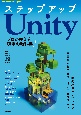 ステップアップUnity　プロが教える現場の教科書