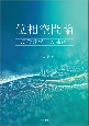 位相空間論　現代数学への基礎