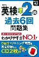 英検準2級過去6回問題集　’21年度版